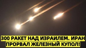 ГДЕ ЖЕЛЕЗНЫЙ КУПОЛ?300 баллистических и гиперзвуковых ракет: Иран УНИЗИЛ Железный купол Израиля