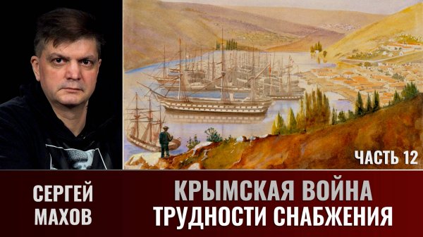 Сергей Махов. Крымская война. Часть 12. Трудности снабжения