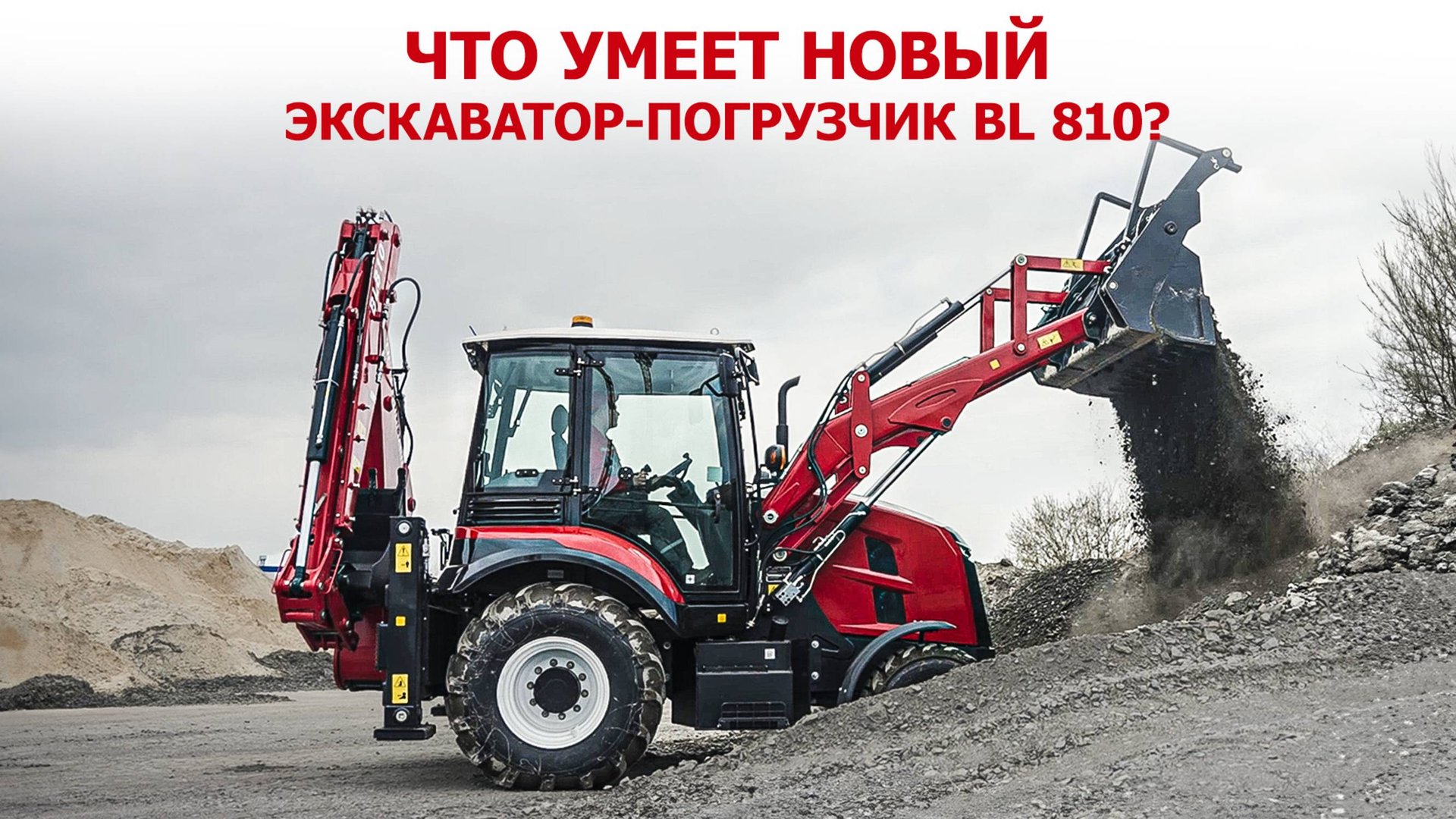 Что умеет новый экскаватор-погрузчик BL 810?