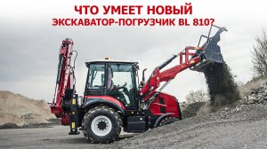 Что умеет новый экскаватор-погрузчик BL 810?