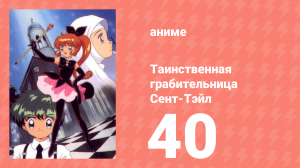 Таинственная грабительница Сент-Тэйл 40 серия (аниме-сериал, 1995)