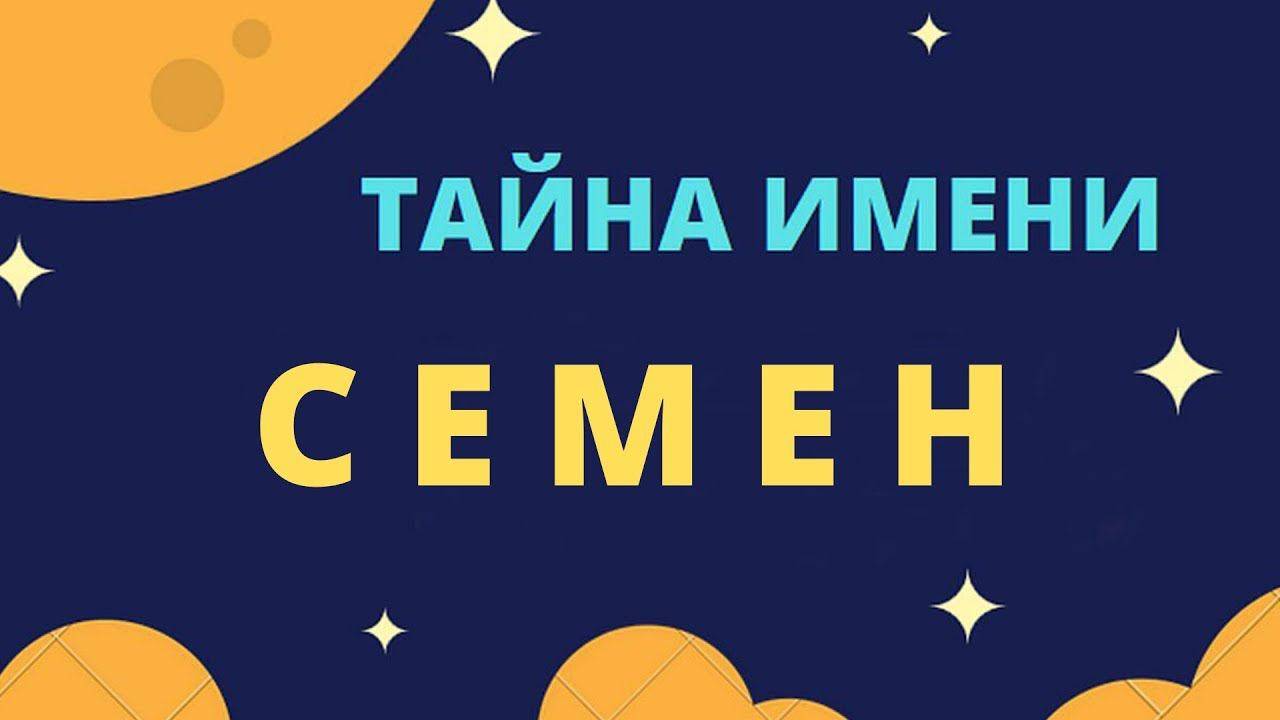 Тайна имени Семен