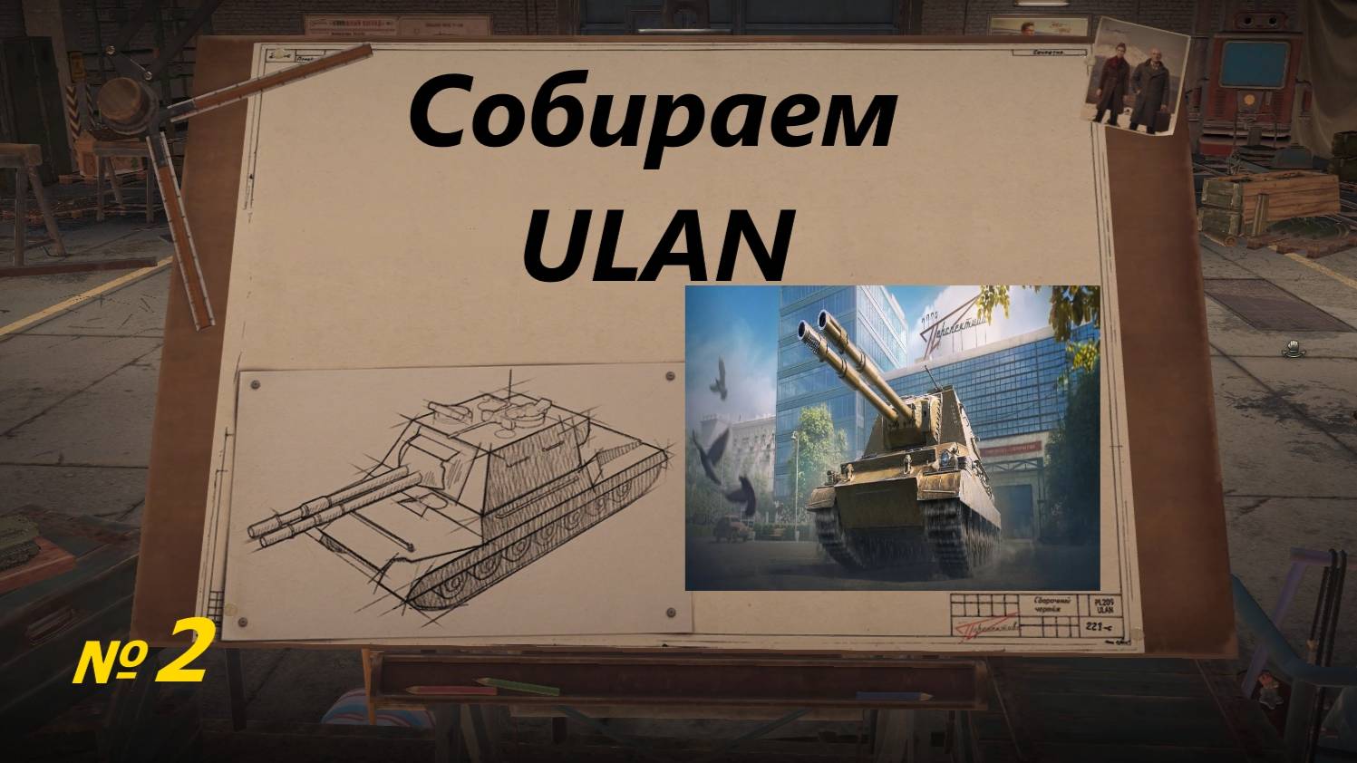 Собираем ULAN !!! № 2