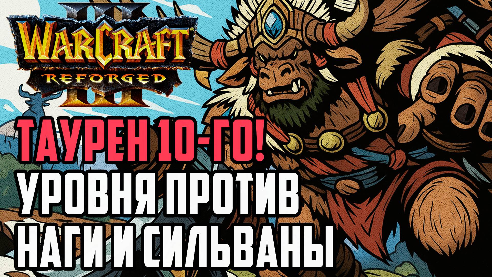 Таурен 10-го Уровня против Вайши и Сильваны: Lawliet (Orc) vs Fly (Ne) Warcraft 3 Reforged смотреть онлайн
