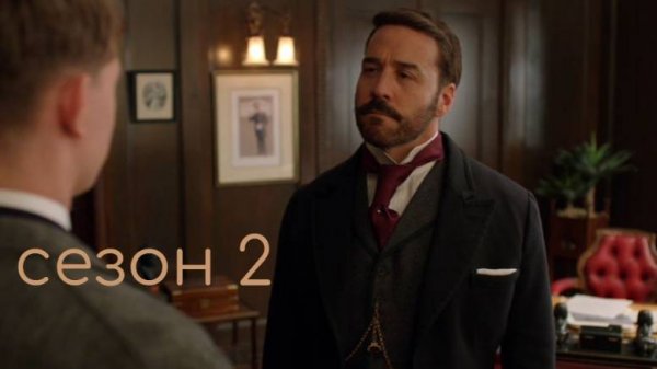 Сериал Мистер Селфридж / Mr Selfridge Сезон 2 серия 1