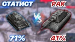 ЛЕСЕНКА#26 | СТАТИСТ на 5 уровне против РАКА на 10 лвл | Ветка Е-100/ ПОДПИШИСЬ!!!