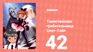 Таинственная грабительница Сент-Тэйл 42 серия (аниме-сериал, 1995)