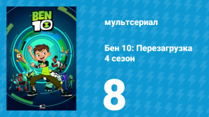 Бен 10: Перезагрузка 4 сезон 8 серия «Чудовища в твоей голове» (мультсериал, 2020)