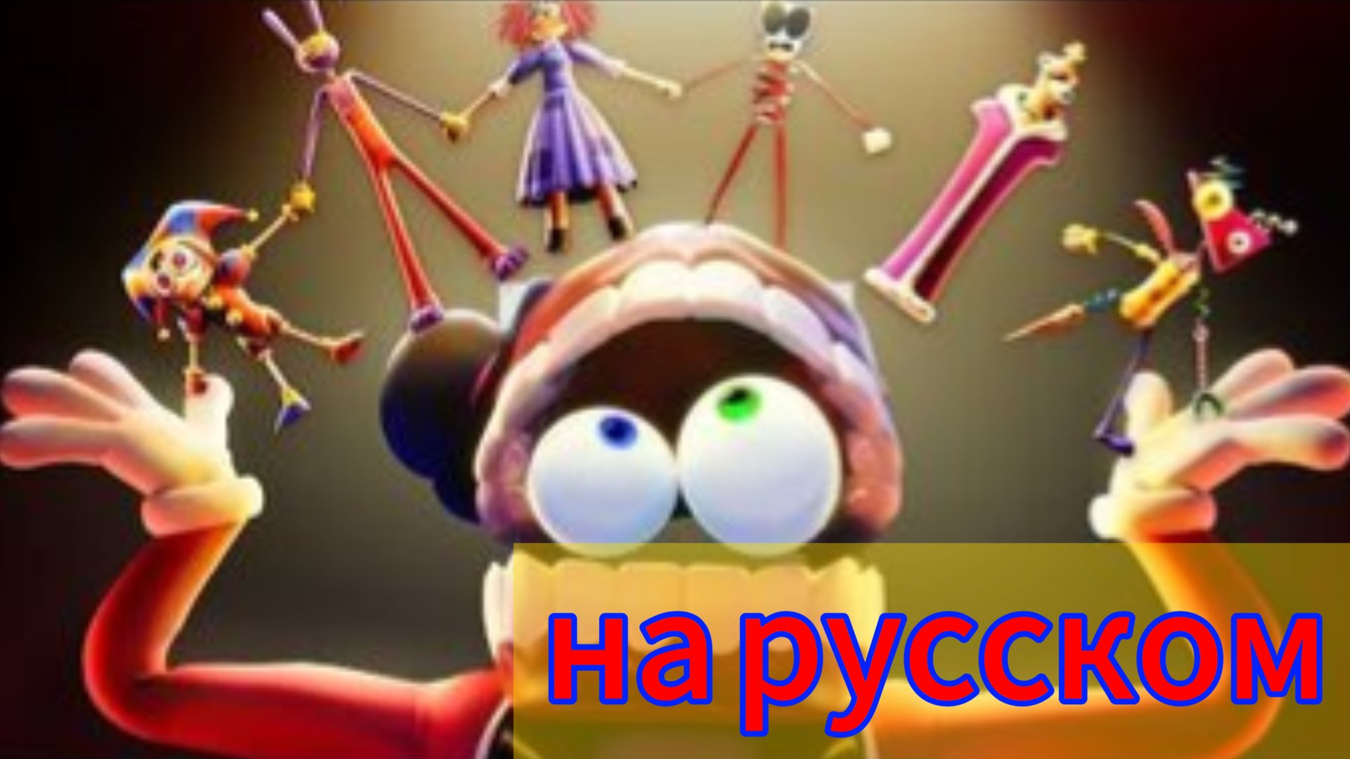 Трэйлер 5 эпизода удивительного цифрового цирка на русском