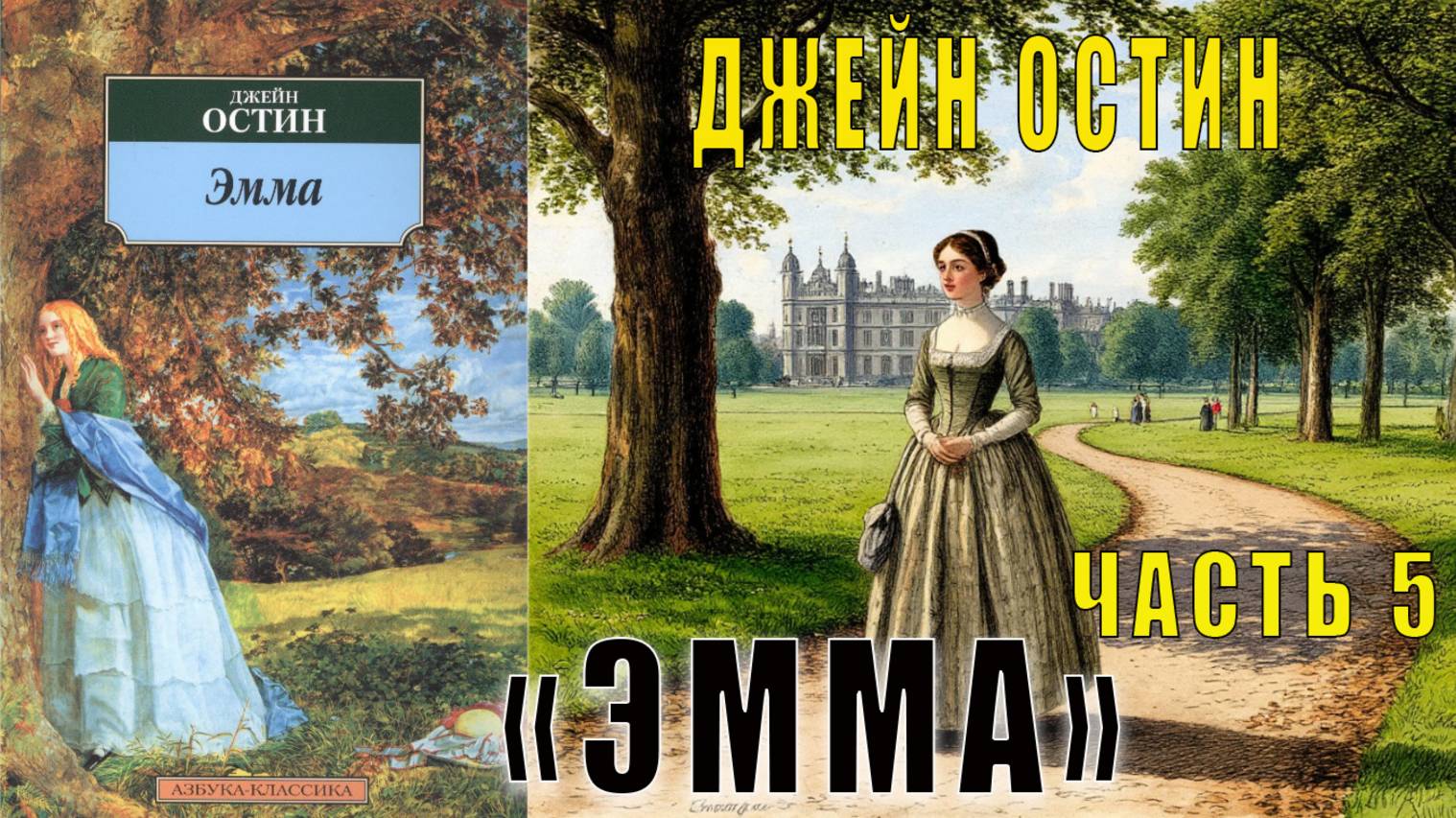 Джейн Остен «Эмма» (часть 5)