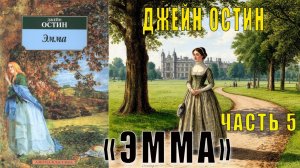 Джейн Остен «Эмма» (часть 5)