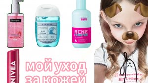 мой уход за кожей 🧃🤍🩷