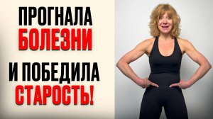 ЭТИ 9 МИНУТ УТРОМ СПАСУТ от старости ПОСЛЕ 50!🔥Гимнастика для жизни БЕЗ БОЛЕЗНЕЙ на каждый день