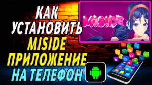 Как установить MiSide на Андроид