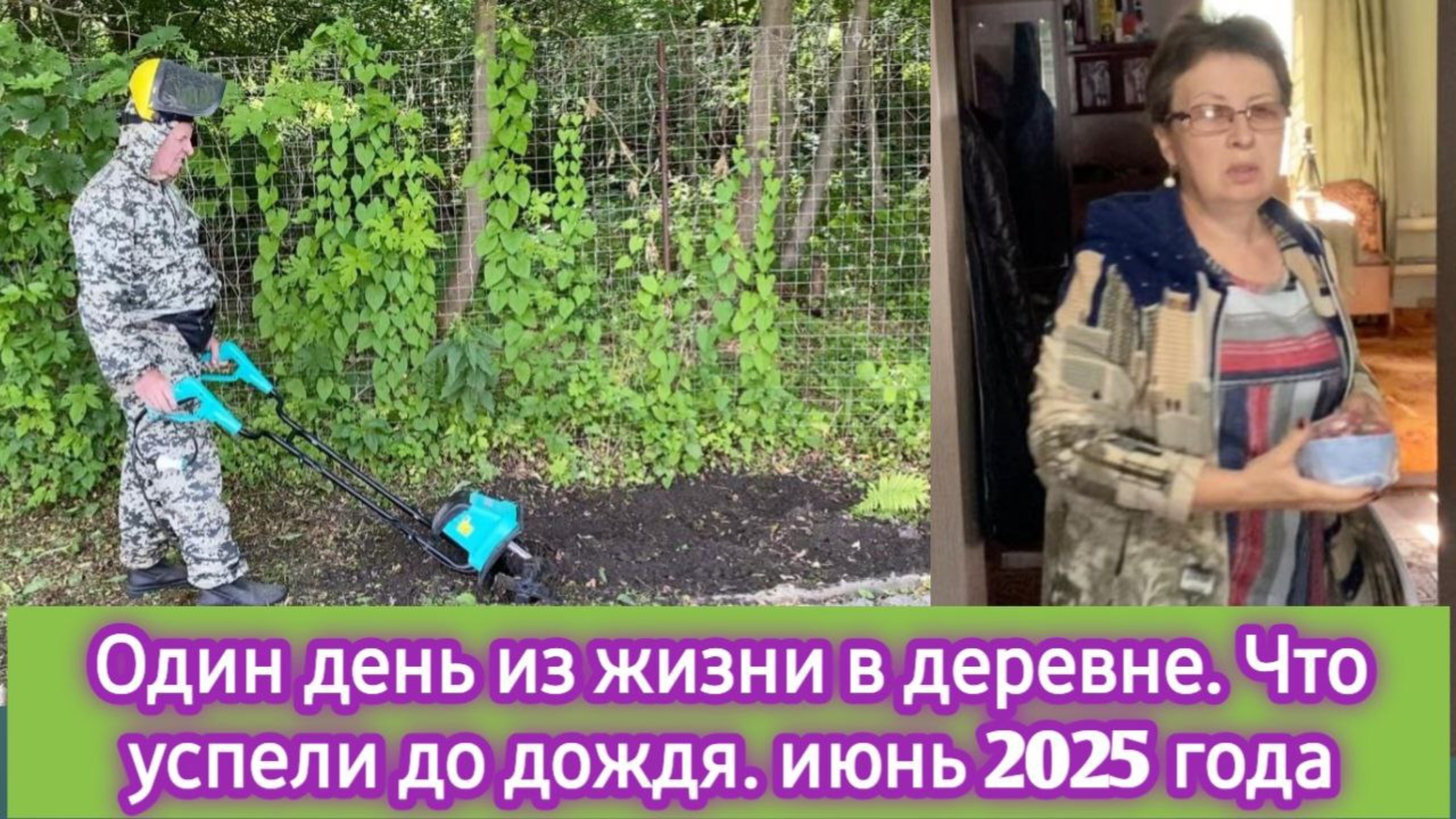 Один день из жизни в деревне. Что успели за один день. Июнь 2025 год смотреть онлайн