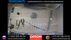 Ремонт стеклоподъемника Renault Clio 2 Coupe. Ремкомплект стеклоподъемника Renault Clio 2 Coupe.