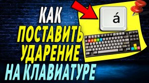 Как поставить ударение на клавиатуре компьютера