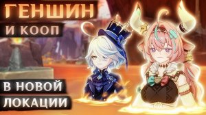 СЕЛИ В ВУЛКАН И СГОРЕЛИ (Геншин Импакт кооп)