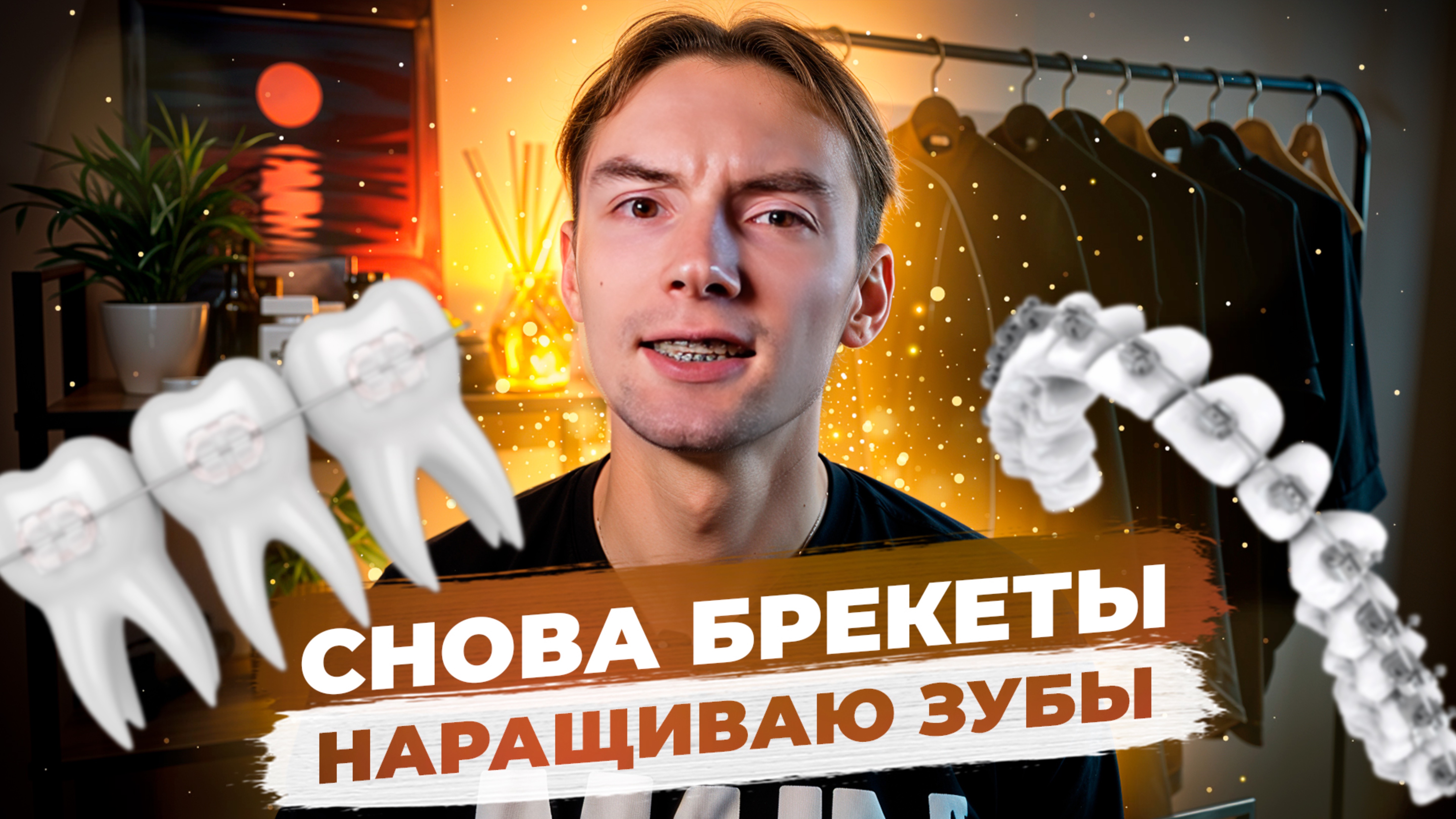 Снова брекеты. Наращиваю зубы