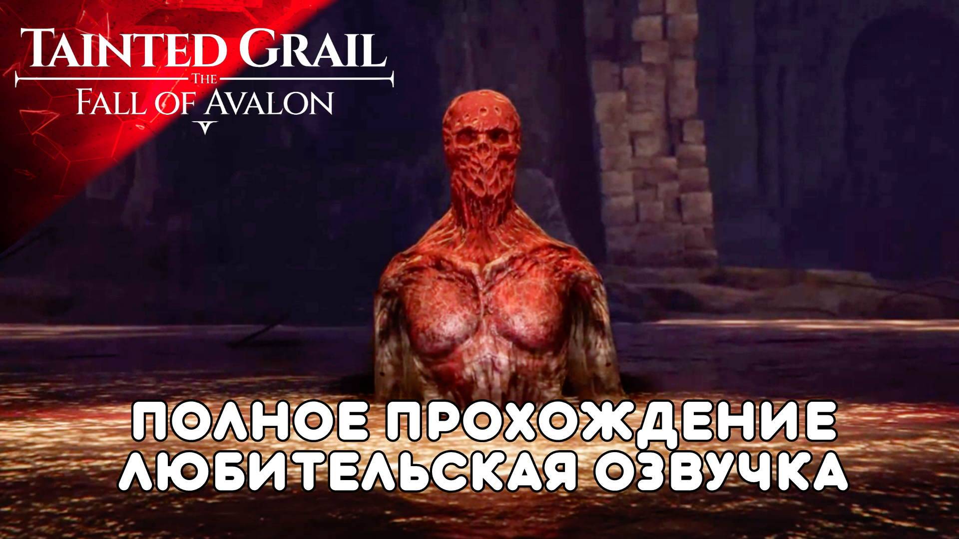 Tainted Grail: The Fall of Avalon Полное в Прохождение Обзор (4ч2) Всё Читаю и Озвучиваю смотреть онлайн