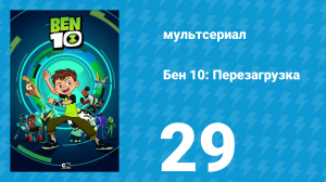 Бен 10: Перезагрузка 1 сезон 29 серия «Слишком заботливая няня» (мультсериал, 2016)