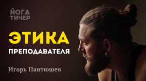 Проверка на этику: вызовы современного учителя