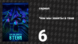 Чем мы заняты в тени 1 сезон 6 серия «Ночная прогулка барона» (сериал, 2019)