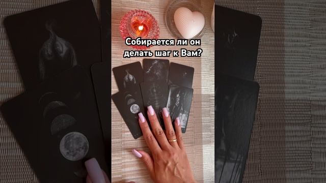 Собирается ли он делать первый шаг? #таро #тароотvicky #tarotfromvicky #гадание #любовь #отношения