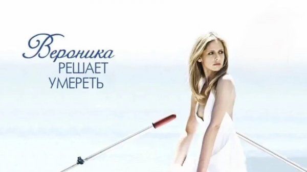 Вероника решает умереть | Veronika Decides to Die (2009)
