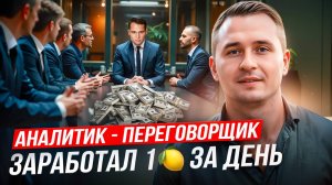 Сколько зарабатывает аналитик-переговорщик. Как устроена работа