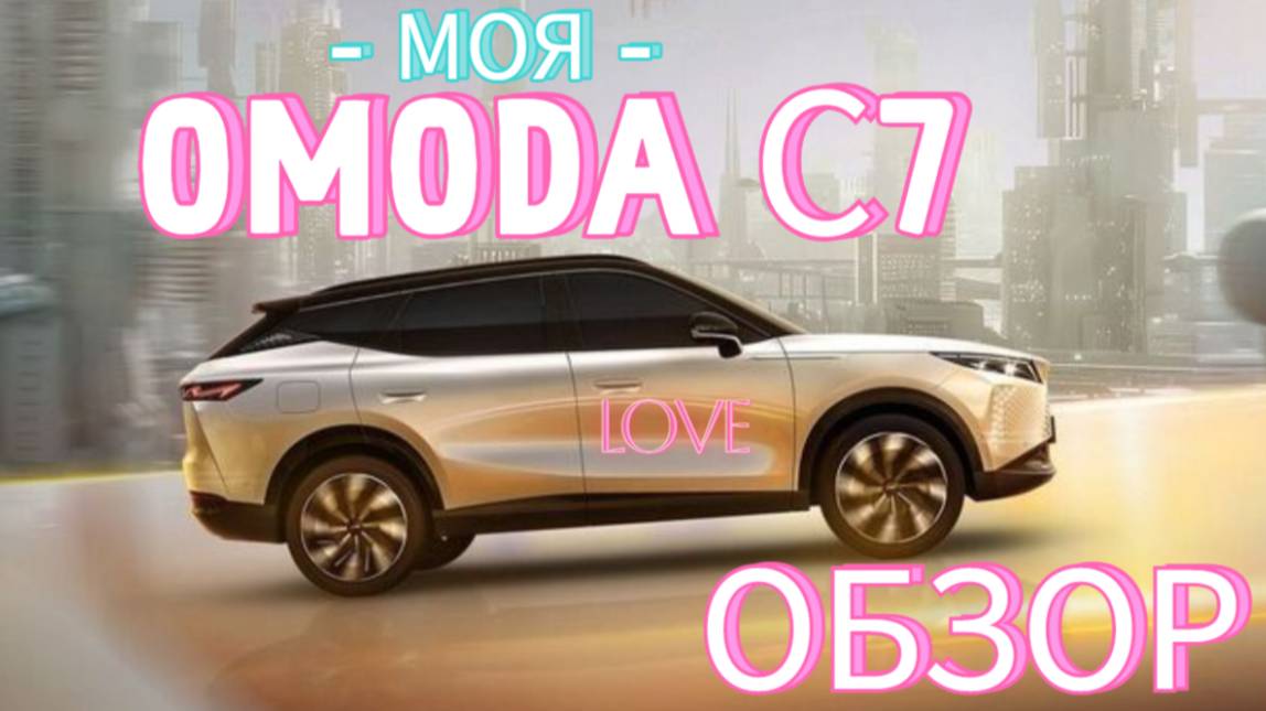 Мой обзор на Omoda C7 смотреть онлайн
