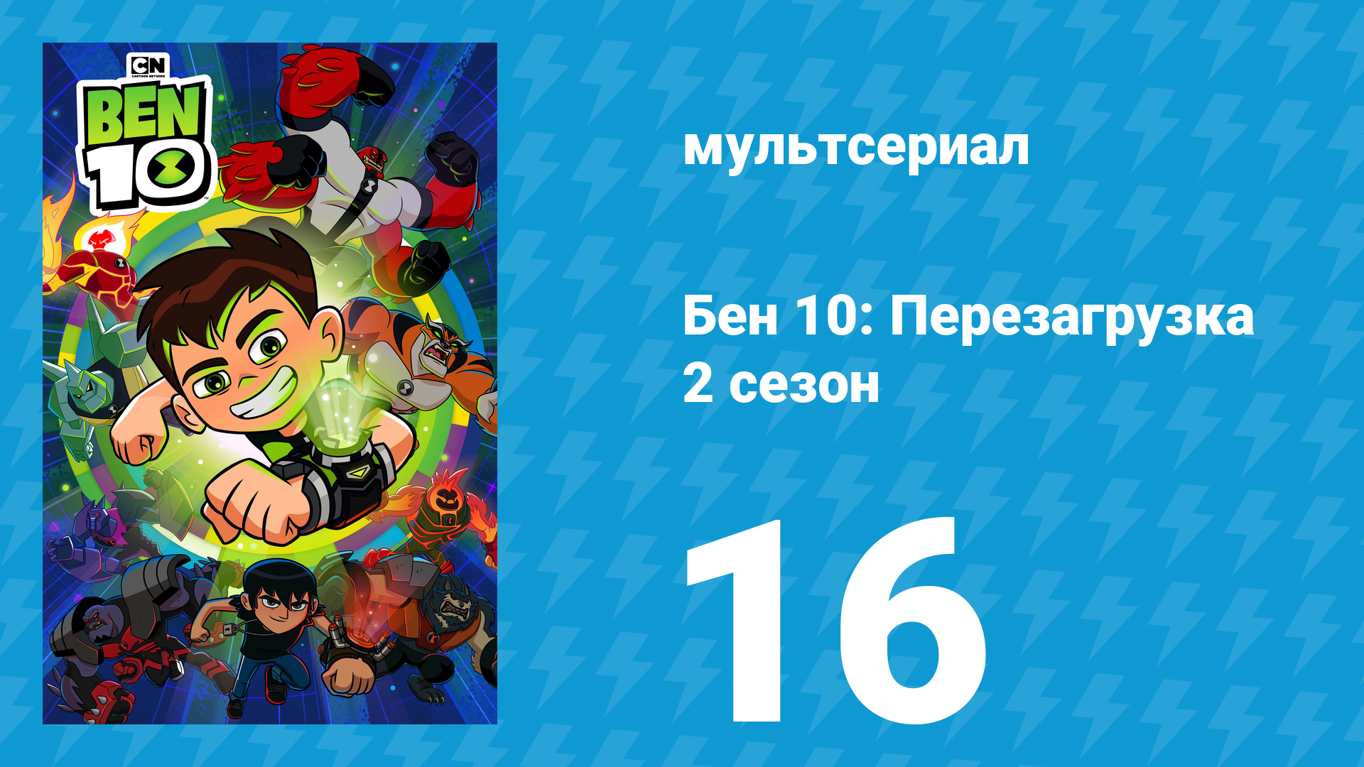 Бен 10: Перезагрузка 2 сезон 16 серия «Бойся Фогга!» (мультсериал, 2018)