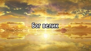 Бог велик
