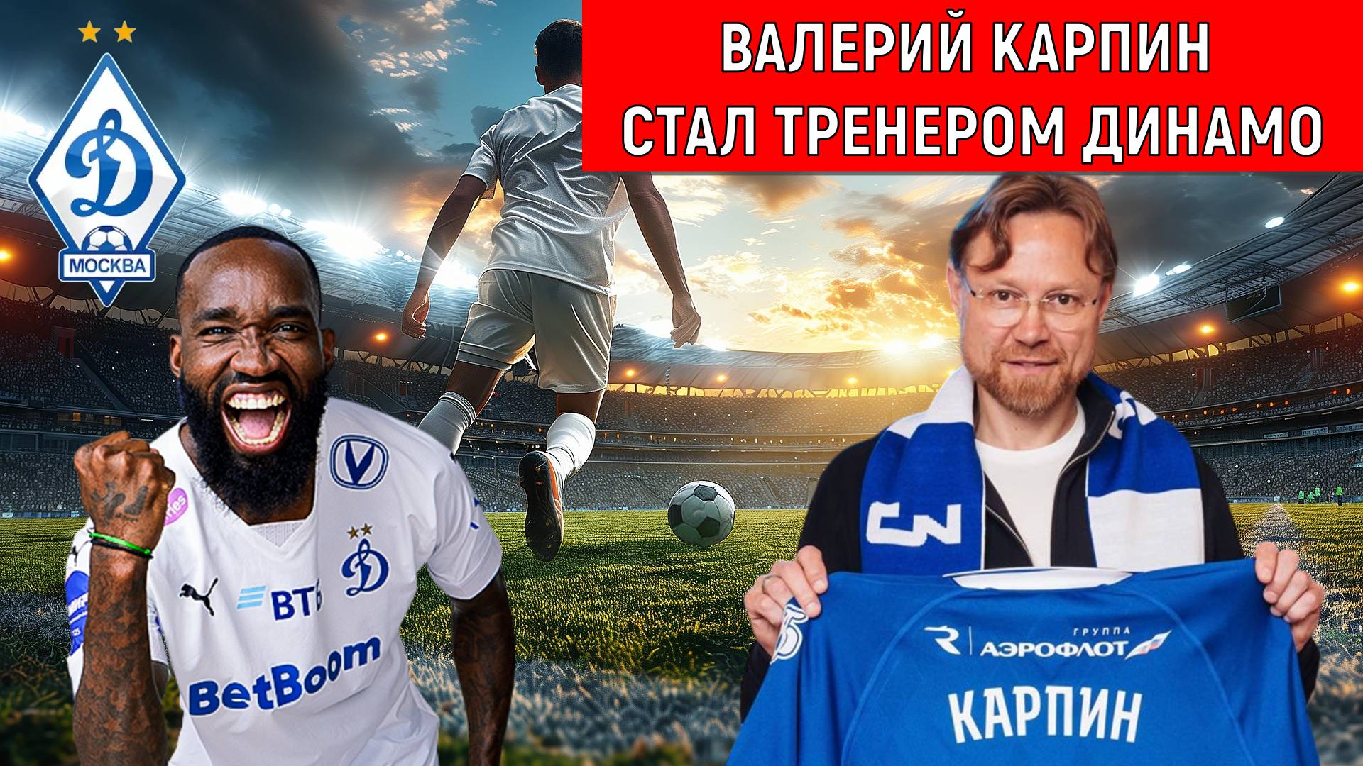 Валерий Карпин стал тренером Динамо Москва. Динамо верит Карпину? смотреть онлайн