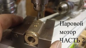 Строю паровой двигатель. Часть2