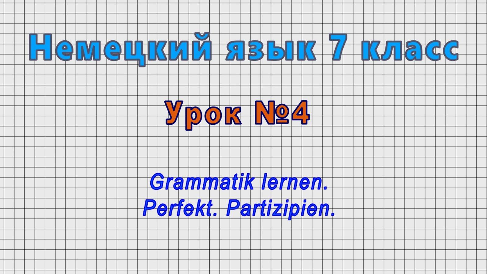 Немецкий язык 7 класс (Урок№4 - Grammatik Lernen. Perfekt. Partizipien.)