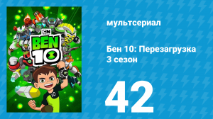 Бен 10: Перезагрузка 3 сезон 42 серия «Главы семьи» (мультсериал, 2019)