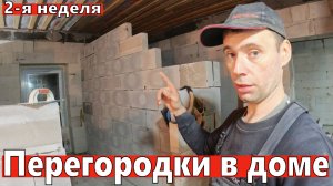 Строительство дома своими руками. Перегородки, мастерская, водопровод. 2 неделя третий год