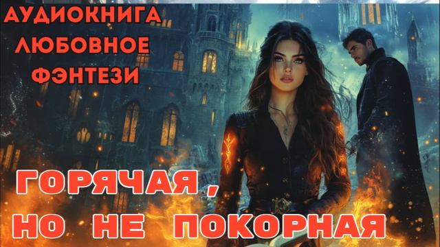 ЛЮБОВНОЕ ФЭНТЕЗИ: ГОРЯЧАЯ, НО НЕ ПОКОРНАЯ