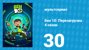 Бен 10: Перезагрузка 4 сезон 30 серия «Гости заброшенного парка» (мультсериал, 2020)