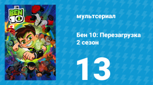 Бен 10: Перезагрузка 2 сезон 13 серия «Половинки» (мультсериал, 2018)