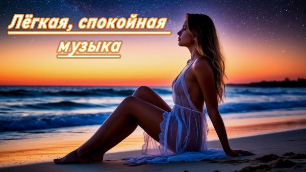 Лёгкая спокойная музыка.