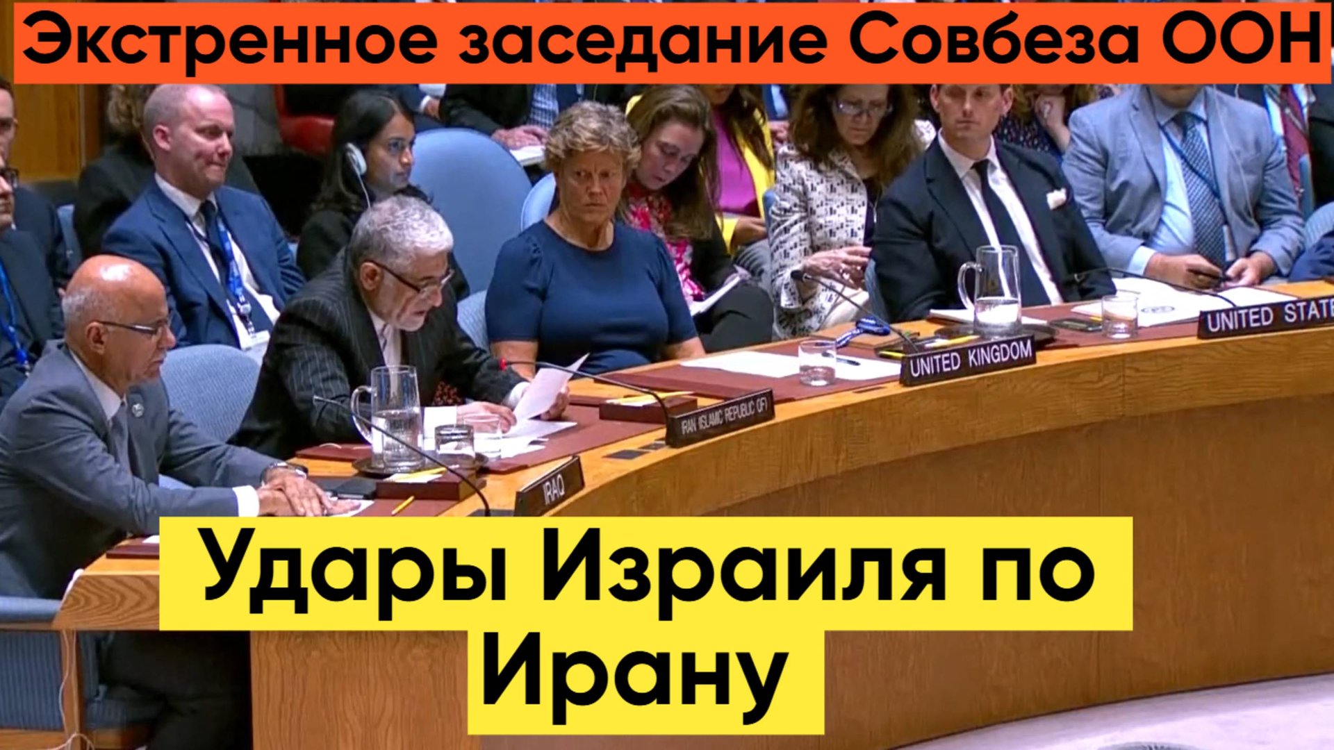 Совбез ООН обсуждает удары Израиля по Ирану на экстренном заседании