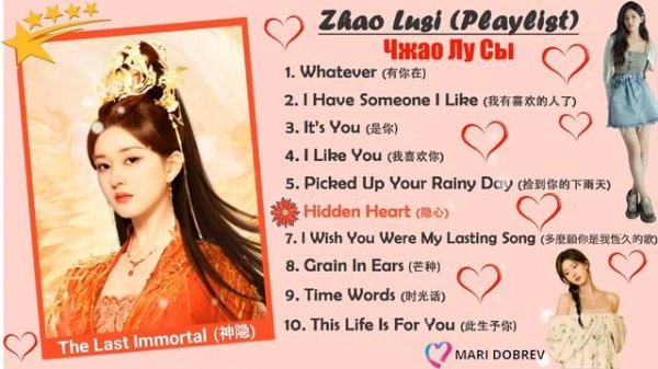 Зборник песень от Чжао Лу Сы  Zhao Lusi (赵露思) - Playlist