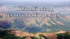 Полный обзор технической практики