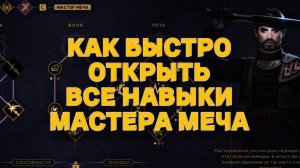 МАСТЕР МЕЧА - КАК ОТКРЫТЬ ВСЕ НАВЫКИ ♦ Dune Awakening