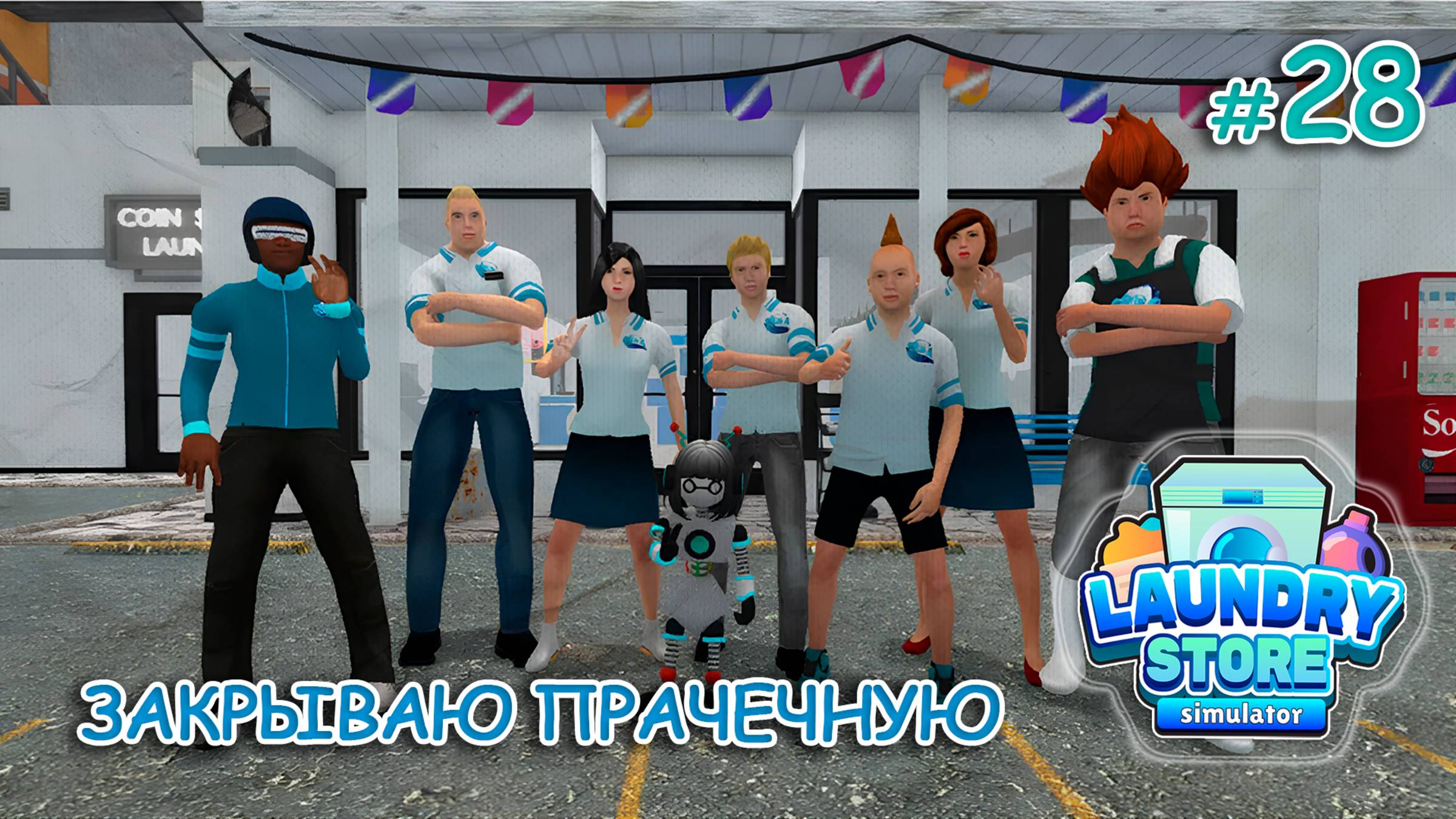 ЗАКРЫВАЮ ПРАЧЕЧНУЮ ‖ Laundry Store Simulator #28 смотреть онлайн