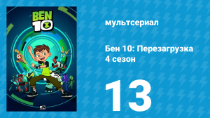 Бен 10: Перезагрузка 4 сезон 13 серия «Время книг» (мультсериал, 2020)