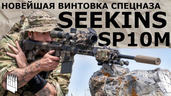 Новейшая винтовка спецназа США, Seekins SP10M / Garand Thumb/ русская озвучка.