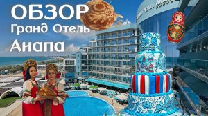 Русские блюда, огромный торт, концерт и другие сюрпризы на День России в Гранд Отель Анапа